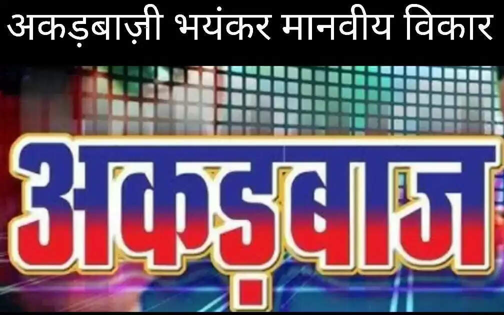 वाह रे अकड़बाज-अकड़ में रहोगे तो रास्ते भी ना देख पाओगे,मंजिल पाना तो बहुत दूर की बात है!