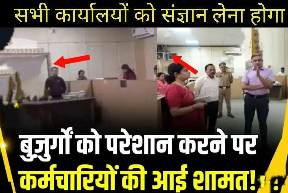 शाबाश ऑफिसर !-ऑफिस में बुजुर्ग शख्स को इंतजार करवाया -बॉस ने स्टाफ़ को दी अनोखी सज़ा - मरते दम तक याद रखेंगे