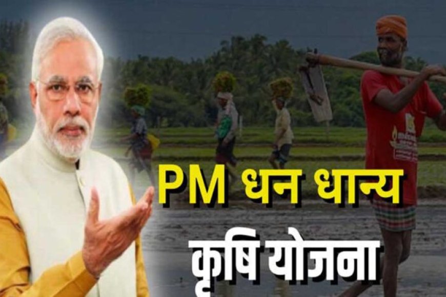 किसानों-के-लिए-खुशखबरी!-‘प्रधानमंत्री-धन-धान्य-कृषि-योजना’-शुरू,-केंद्रीय-मंत्रिमंडल-ने-मंजूरी-दी