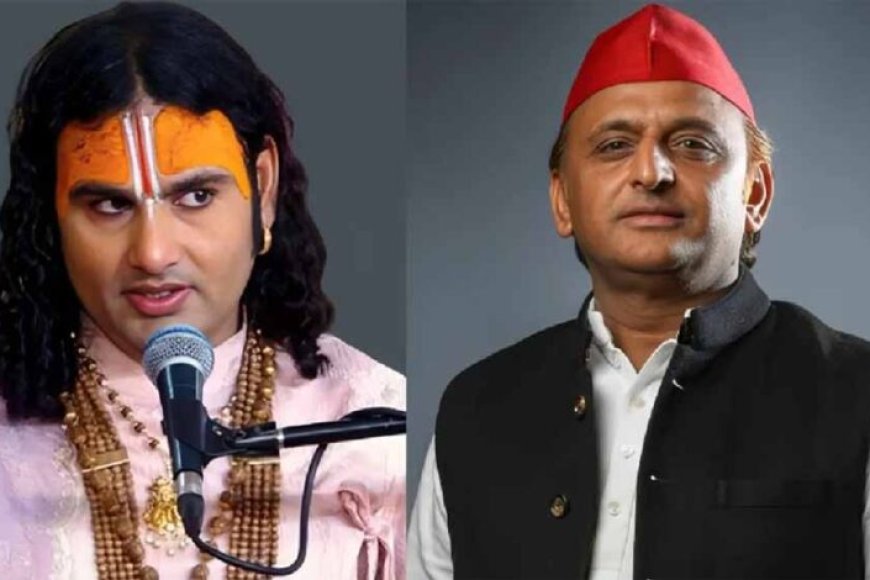 अनिरुद्धाचार्य-का-अखिलेश-पर-तीखा-प्रहार:-‘राजा-अगर-प्रजा-से-द्वेष-करेगा-तो-सेवा-कैसे-करेगा?’