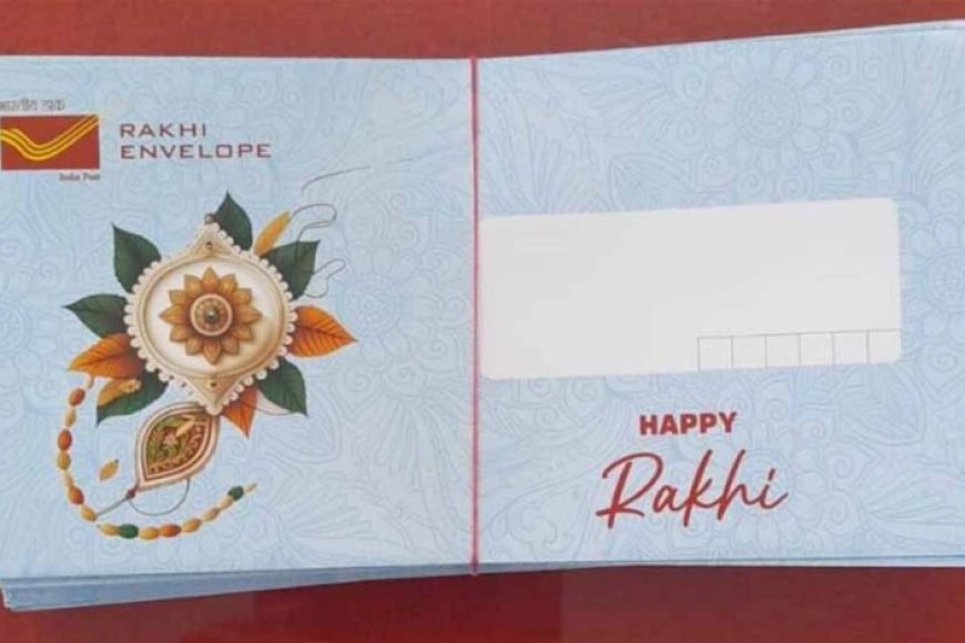 रक्षाबंधन-पर-डाक-विभाग-का-तोहफा:-वाटरप्रूफ-लिफाफे-में-भेजें-राखी,-कीमत-सिर्फ-₹10