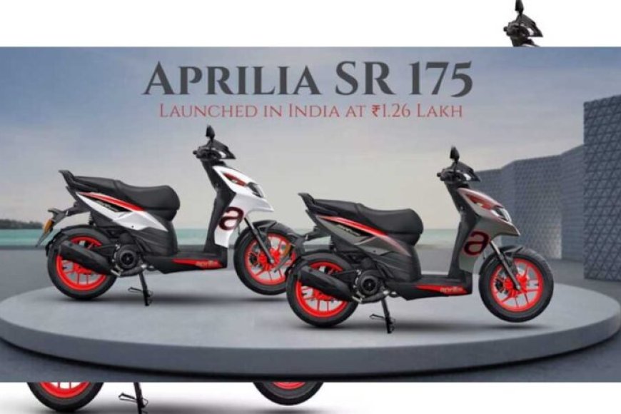 Aprilia India ने भारतीय बाजार में अपनी Aprilia SR 175 की लॉन्च, कीमत 1.26 लाख रुपये
