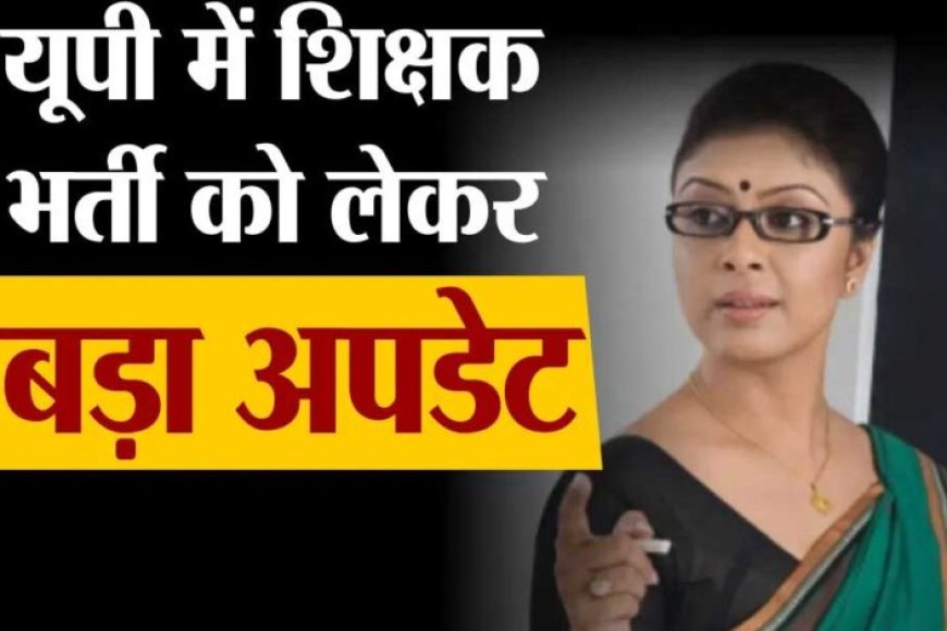 उत्तर-प्रदेश-में-टीचर-के-7466-पदों-पर-निकली-भर्ती,-28-जुलाई-से-करें-अप्लाई,-जानें-डीटेल्स