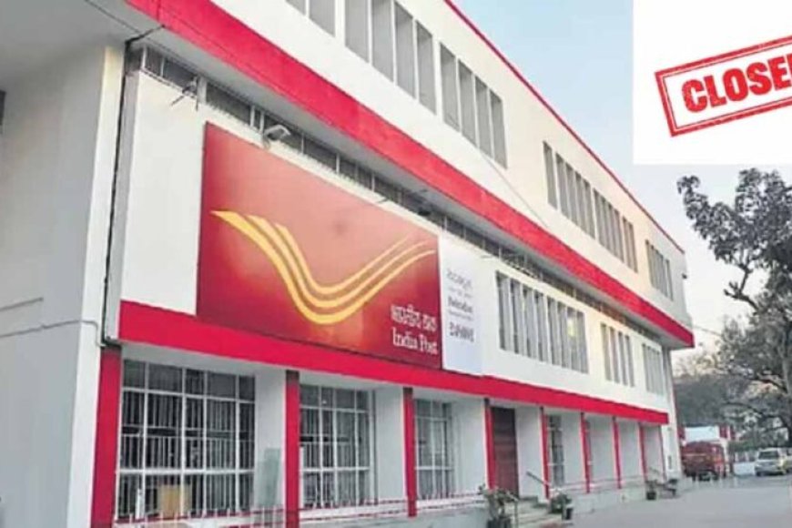 डाक-विभाग-ने-दी-जानकारी,-कल-दिल्ली-के-कई-पोस्ट-ऑफिस-रहेंगे-बंद