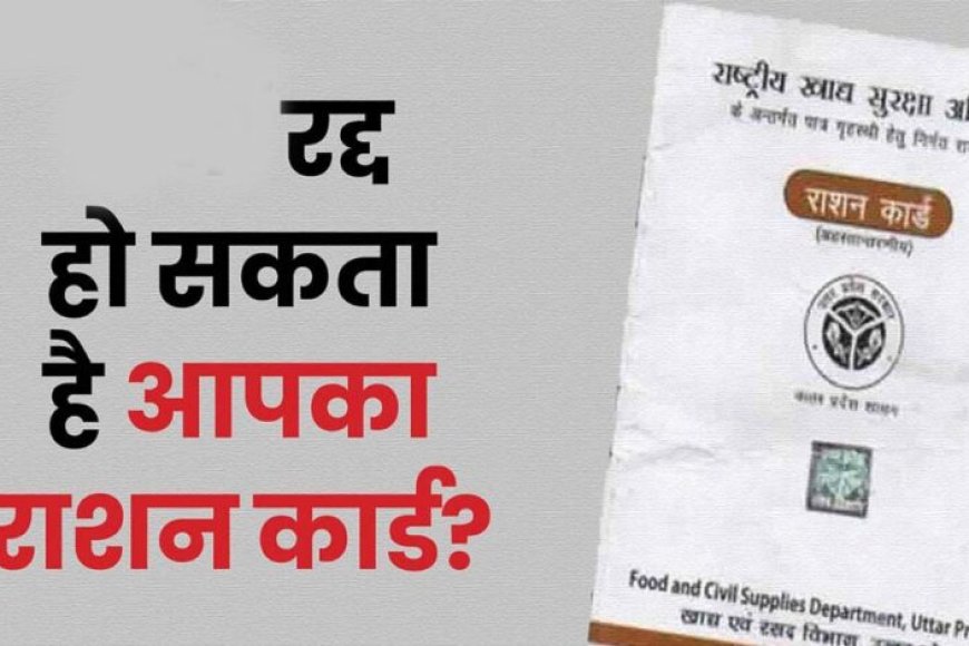 25-लाख-राशन-कार्ड-होंगे-रद्द,-केंद्र-सरकार-का-निर्देश-जारी-–-अपनी-जांच-जरूर-करें!
