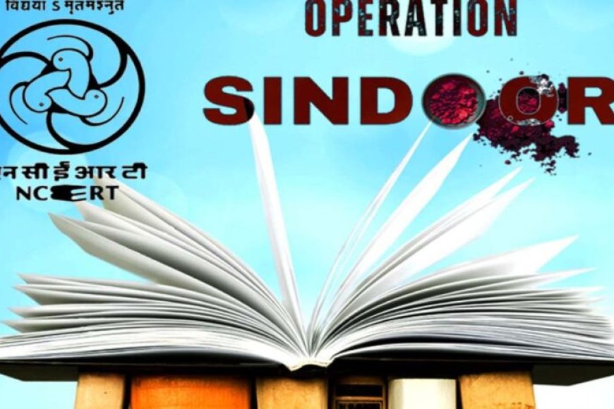 ऑपरेशन-सिंदूर-अब-स्कूल-किताबों-में!-ncert-कक्षा-3-से-12-तक-जोड़ेगा-10-पेज-का-नया-पाठ