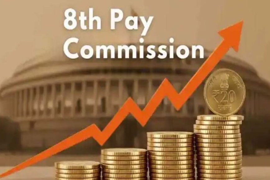 8वां-वेतन-आयोग:-जनवरी-2026-की-बजाय-लागू-हो-सकता-है-fy27-में,-अब-13%-या-30‑34%-तक-हो-सकती-है-सैलरी-वृद्धि?