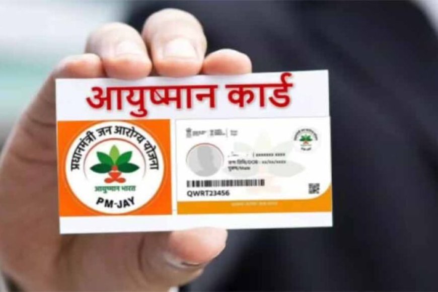 आयुष्मान-कार्ड-धारकों-को-झटका:-7-अगस्त-से-इलाज-बंद-करने-की-चेतावनी!