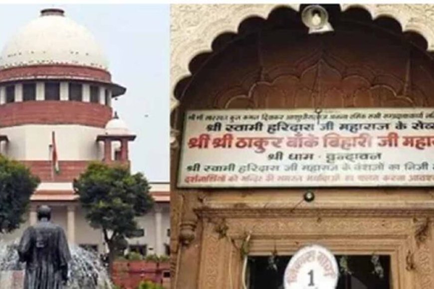 सुप्रीम-कोर्ट-ने-श्री-बांके-बिहारी-मंदिर-ट्रस्ट-अध्यादेश-पर-लगाई-अस्थायी-रोक
