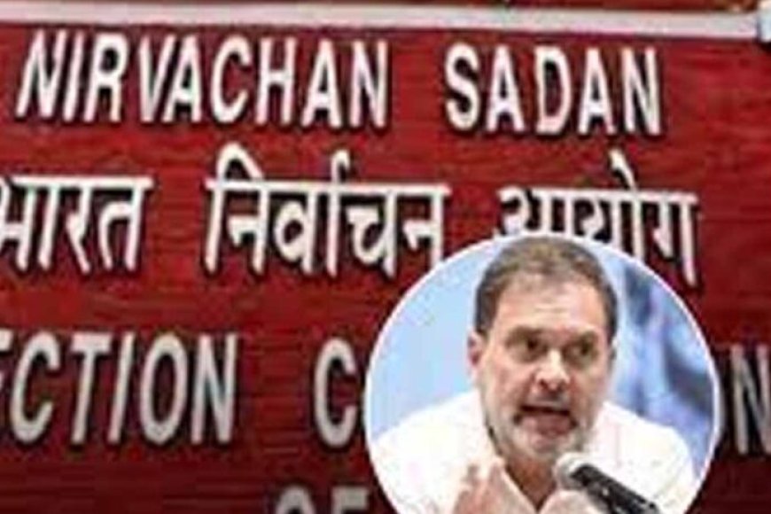 चुनाव-आयोग-की-राहुल-गांधी-को-नसीहत:-झूठे-नैरेटिव-पर-‘चोरी’-जैसे-शब्द-न-बोलें