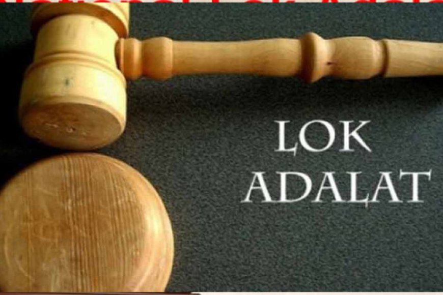 13-सितंबर-को-लगेगी-राष्ट्रीय-लोक-अदालत,-सुलझेंगे-हजारों-केस-एक-ही-दिन-में