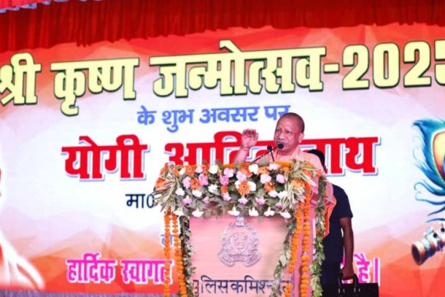 मुख्यमंत्री-ने-श्रीकृष्ण-जन्माष्टमी-पर-मथुरा-वृंदावन-को-करीब-646-करोड़-की-118-विकास-परियोजनाओं-की-दी-सौगात