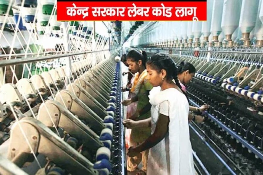 मोदी-सरकार-ने-लागू-की-चार-नई-श्रम-संहिताएं,-श्रमिकों-को-मिली-सोशल-सिक्योरिटी-और-स्वास्थ्य-सुविधाओं-की-गारंटी