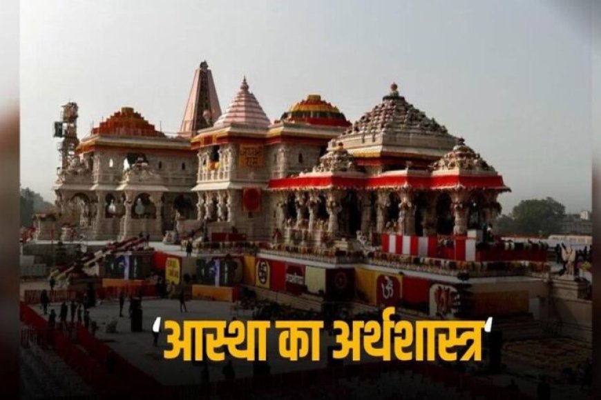 अयोध्या-का-वन-ट्रिलियन-डॉलर-इकॉनमी-में-बड़ा-योगदान,-सालाना-4-लाख-करोड़-का-होगा-कारोबार