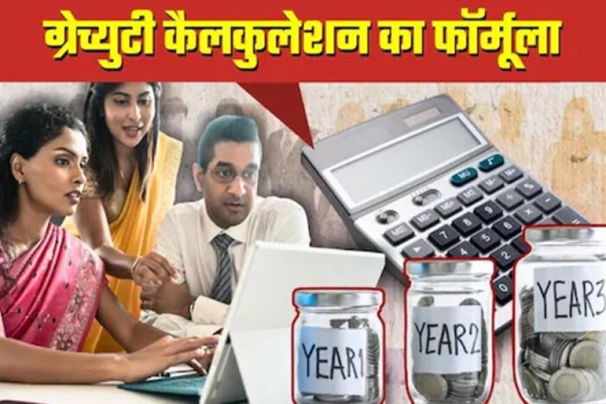 ग्रेच्युटी-अब-सिर्फ-1-साल-की-नौकरी-पर-मिलेगी,-जानें-कैलकुलेशन-और-लाभ