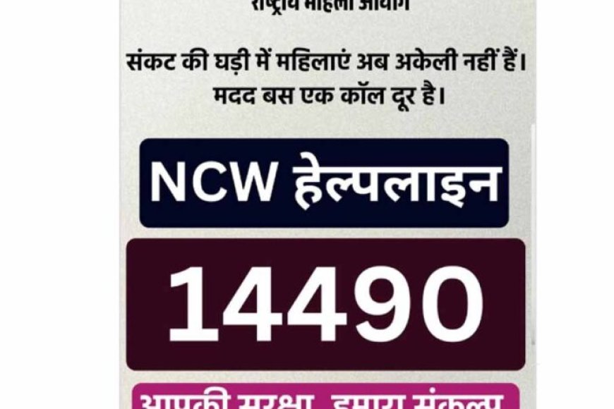 महिलाओं-की-सुरक्षा-को-मिली-नई-ढाल:-ncw-ने-24×7-हेल्पलाइन-14490-लॉन्च-की