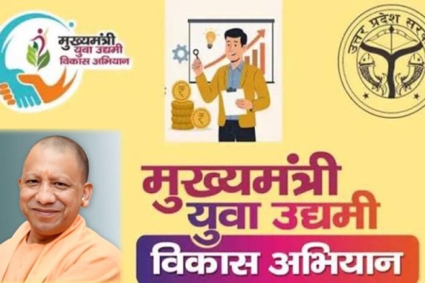 मुख्यमंत्री-युवा-उद्यमी-विकास-अभियान-में-शत-प्रतिशत-लक्ष्य-पूरा-कर-जौनपुर-ने-मारी-बाजी