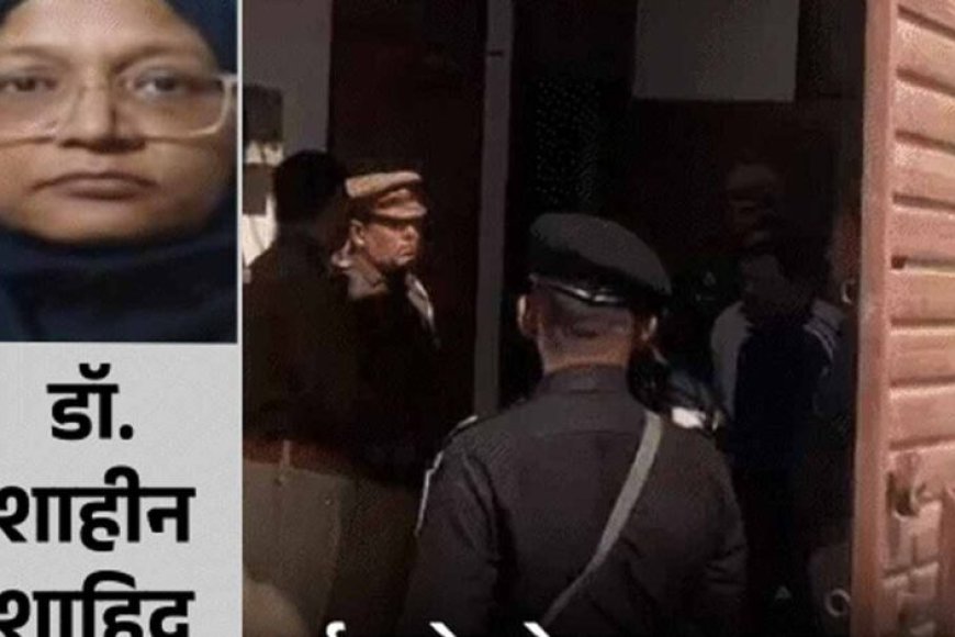 लखनऊ-की-डॉक्टर-शाहीन:-कैसे-खड़ी-कर-रही-थी-महिला-आतंकियों-का-नेटवर्क?-पढ़ें-पूरी-कहानी