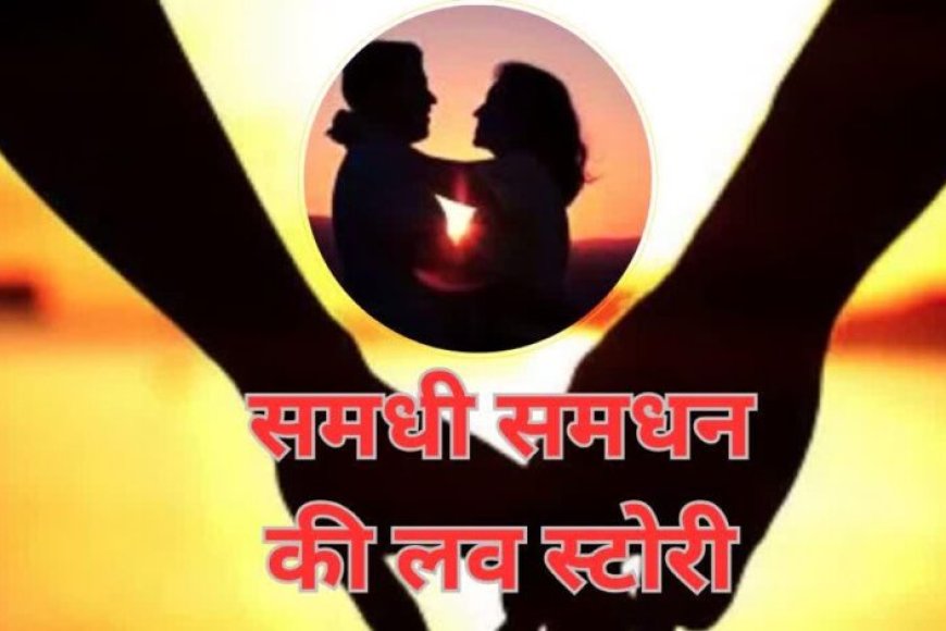 कौशांबी-में-अजब-मामला:-बहू-देखने-गए-पिता-को-हो-गया-समधन-से-प्यार