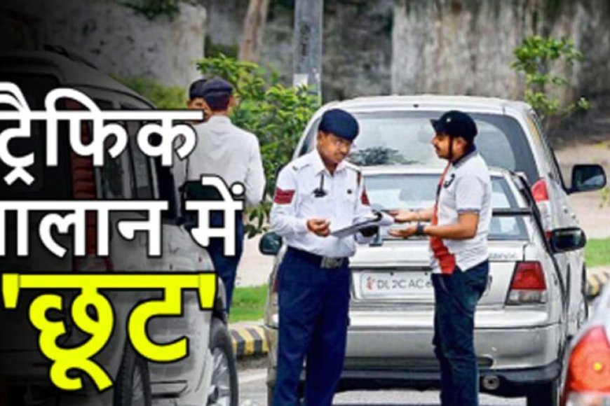 दिल्ली-में-ट्रैफिक-चालान-माफी-योजना:-पिछले-10-साल-के-जुर्माने-होंगे-माफ,-सरकार-ला-रही-एमनेस्टी-स्कीम