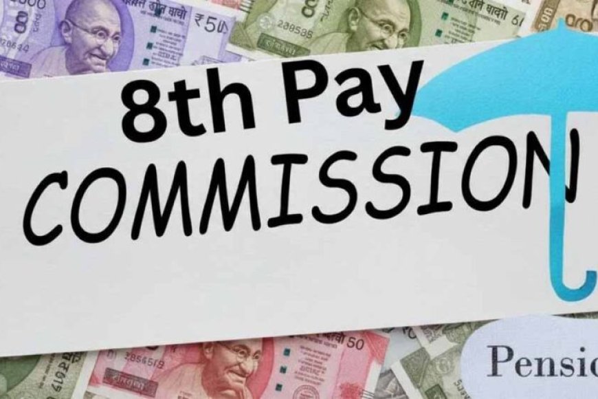 8वें-वेतन-आयोग-के-दायरे-में-कौन-कौन-होंगे?-सरकार-ने-जारी-किए-नए-दिशा-निर्देश
