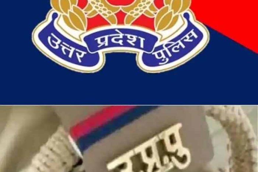 up-police-में-बड़ा-भूचाल!-200-से-ज्यादा-पुलिसकर्मी-रडार-पर,-लखनऊ-की-रिपोर्ट-के-बाद-हाई-अलर्ट