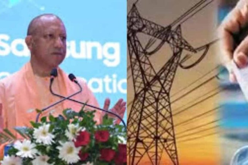 योगी-सरकार-की-ऐतिहासिक-‘बिजली-बिल-राहत-योजना-2025-26’-01-दिसंबर-से-लागू