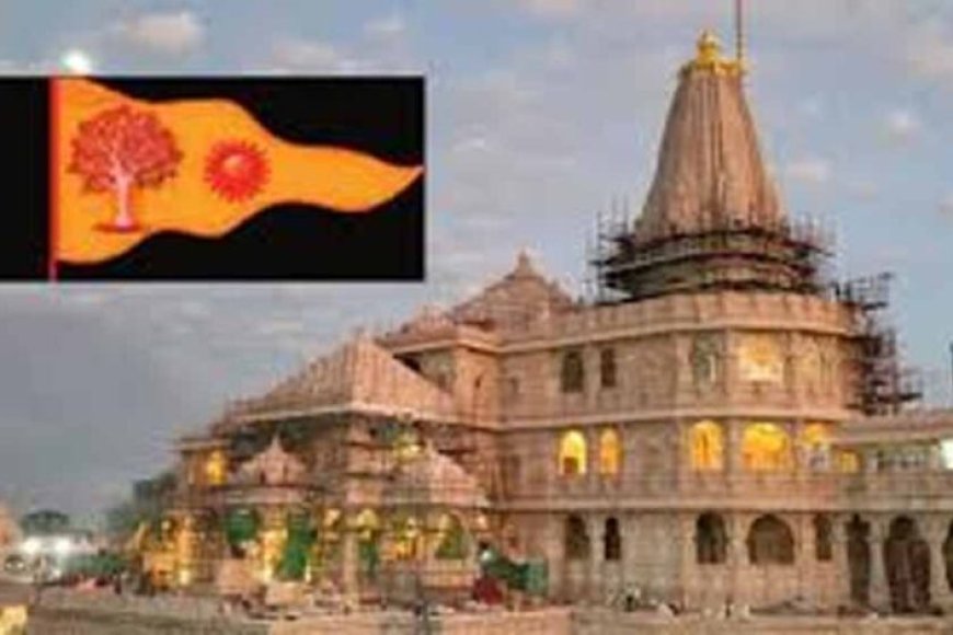 श्रीराम-मंदिर-में-ध्वजारोहण:-केसरिया-ध्वज-पर-‘ऊँ’-और-सूर्य-चिन्ह-ने-बढ़ाया-राजवंशी-गौरव